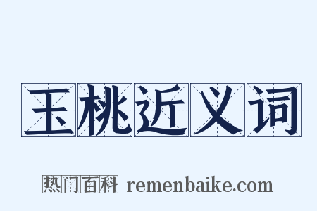 玉桃近义词是什么意思的图片